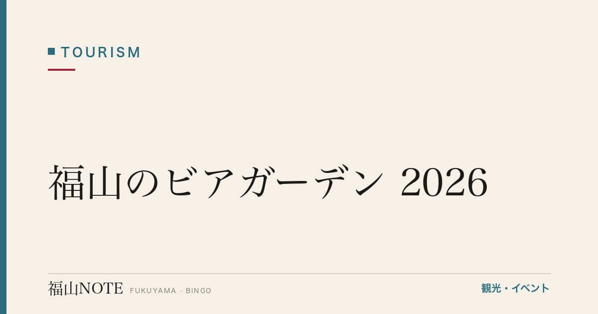 福山のビアガーデン 2026｜屋上・駅前の会場・料金・予約 完全ガイド