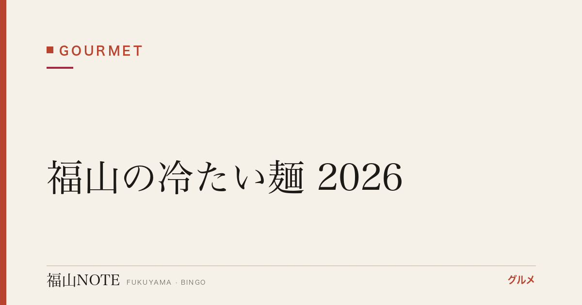 福山の冷たい麺 2026｜冷やし中華・冷麺・そうめん・ざるそば