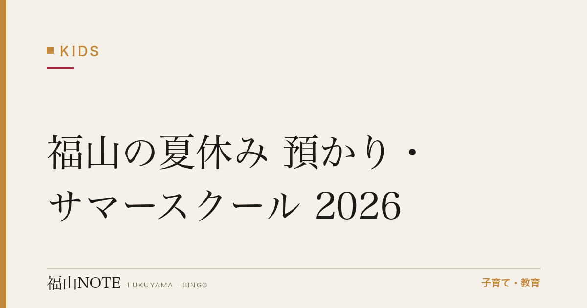 福山の夏休み 預かり・サマースクール 2026｜学童・短期講座の選び方