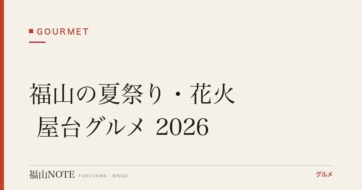 福山の夏祭り・花火 屋台グルメ 2026｜定番メニューとおうち縁日