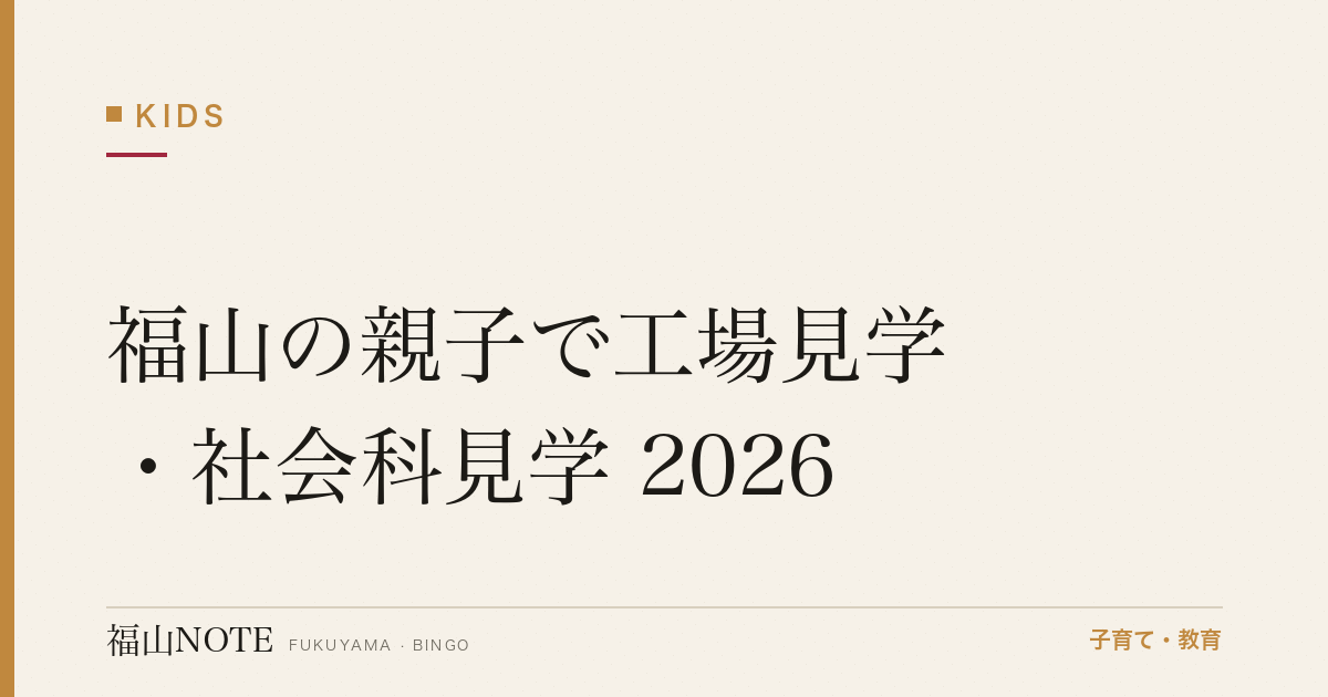 福山の親子で工場見学・社会科見学 2026｜夏休みの学びスポット