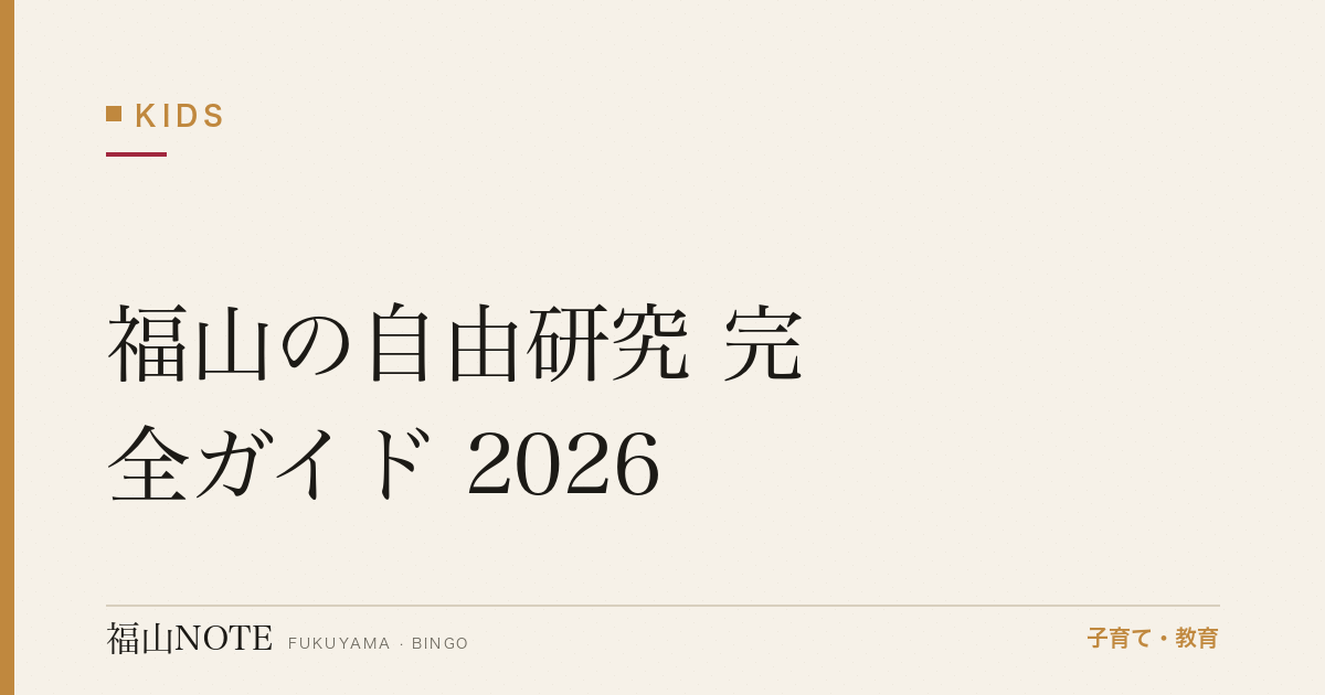 福山の自由研究 完全ガイド 2026｜テーマ例・進め方・まとめ方