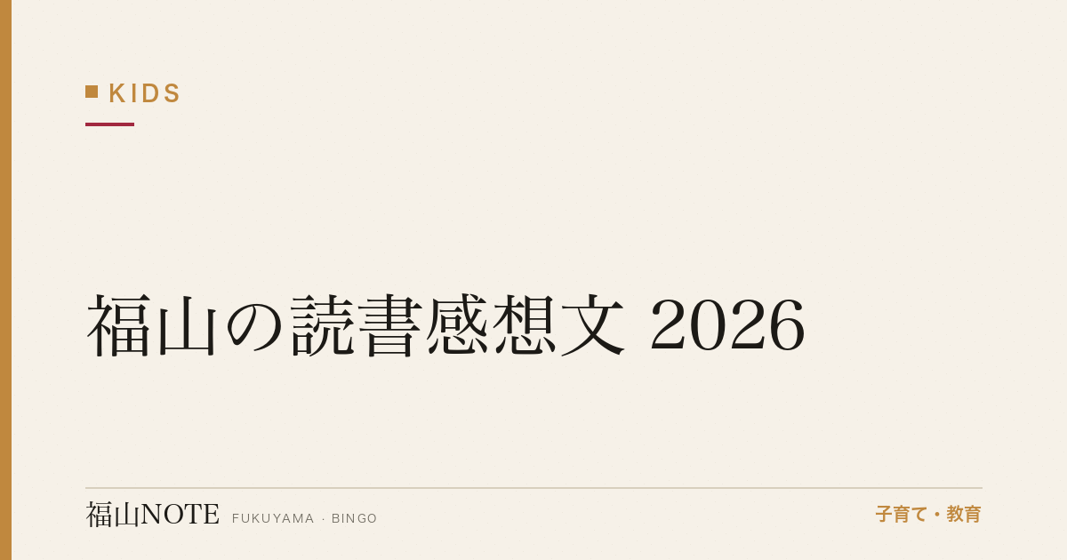 福山の読書感想文 2026｜書き方・本の選び方・図書館の活かし方