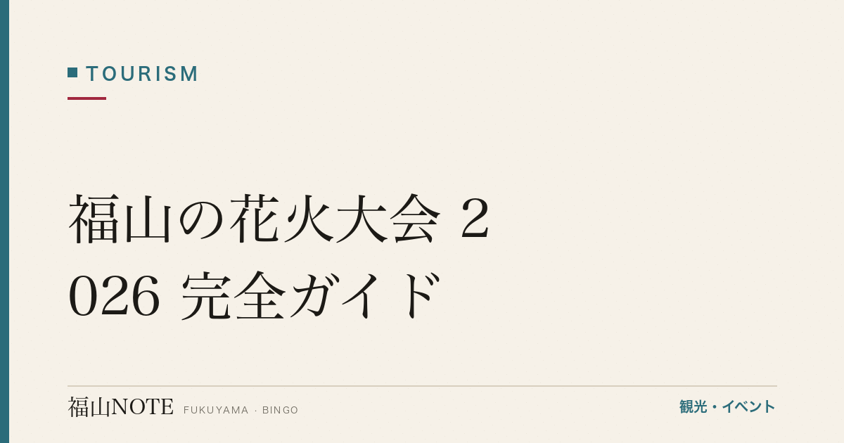 福山の花火大会 2026 完全ガイド｜あしだ川・ぬまくま・弁天島の日程・穴場・駐車場・アクセス
