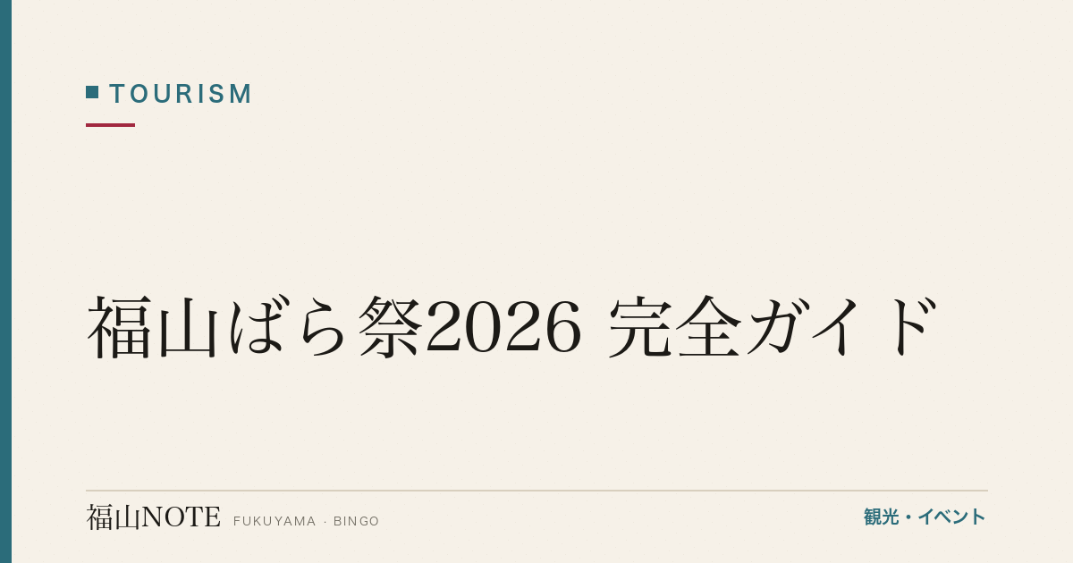 【2026年最新】福山ばら祭2026 完全ガイド｜来場86万人・5月開催・ローズパレード