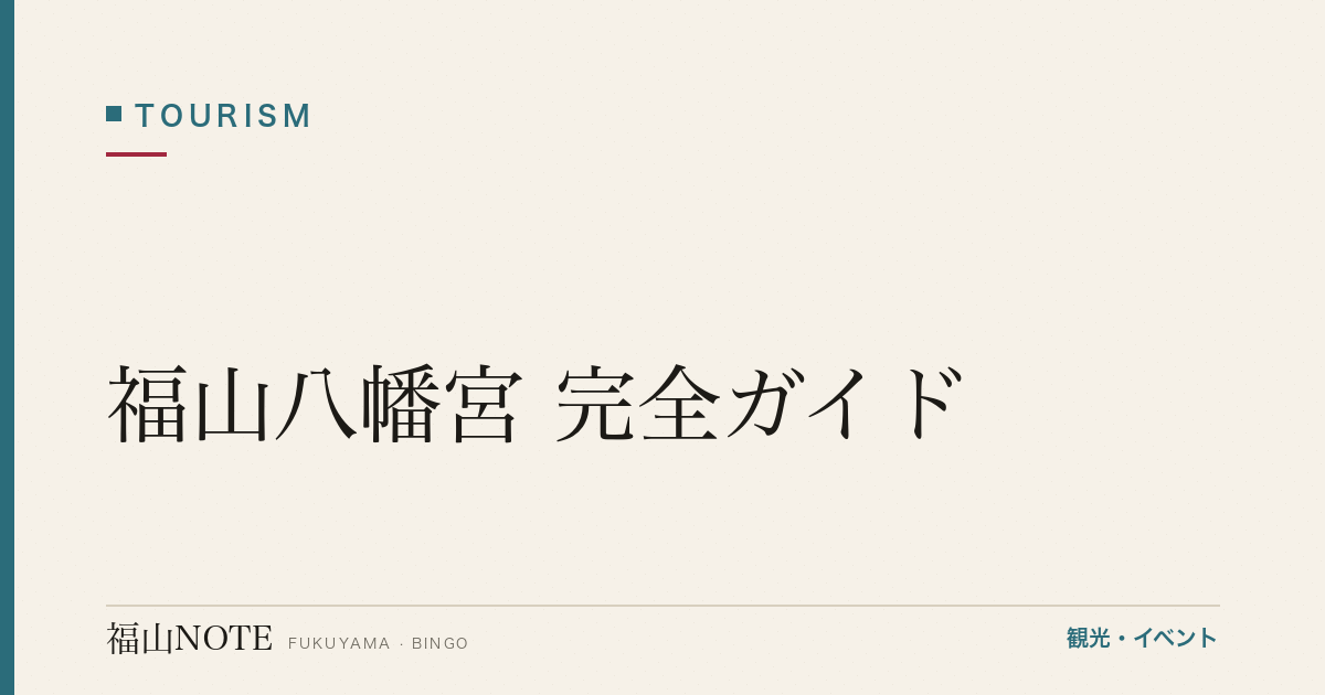 【2026年最新】福山八幡宮 完全ガイド｜備後の総鎮守・二社並立・初詣・厄除け