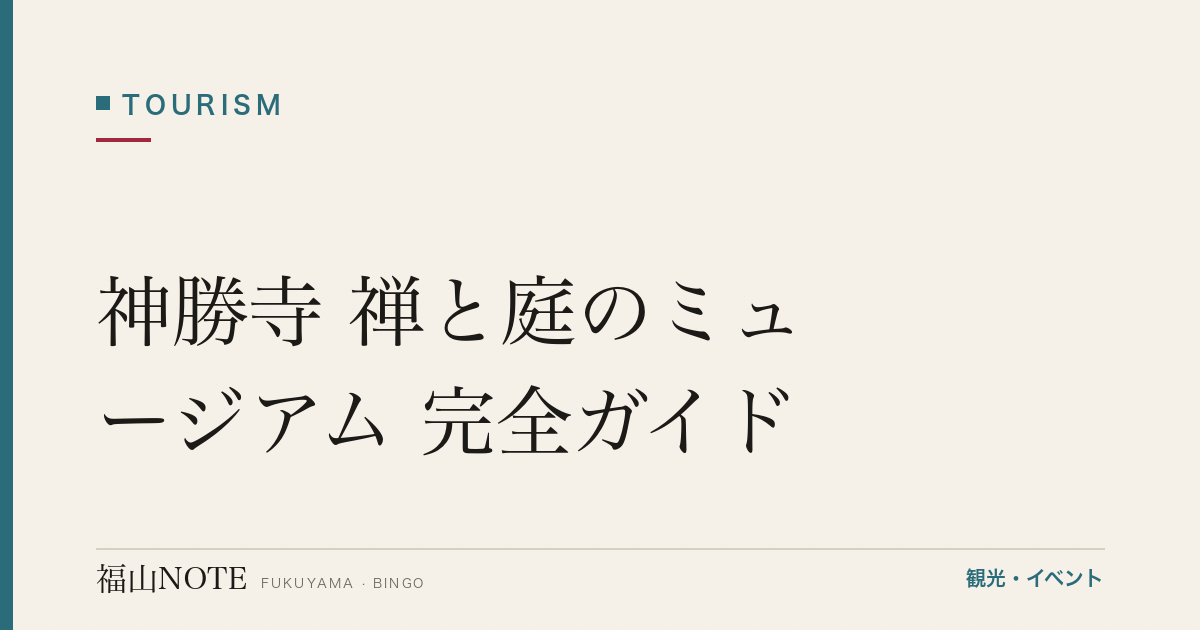 【2026年最新】神勝寺 禅と庭のミュージアム 完全ガイド｜藤森照信「松堂」・名和晃平「KOHTEI」・坐禅体験