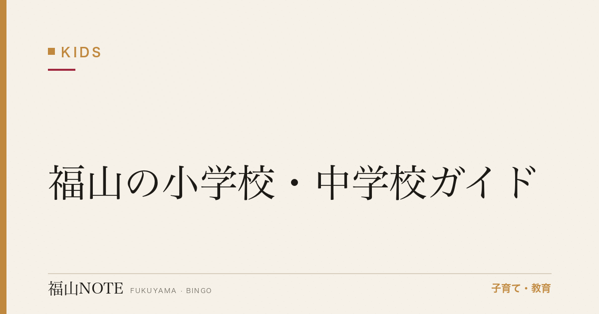 【2026年版】福山の小学校・中学校ガイド｜学区・転校手続き・私立の選択肢と学校一覧