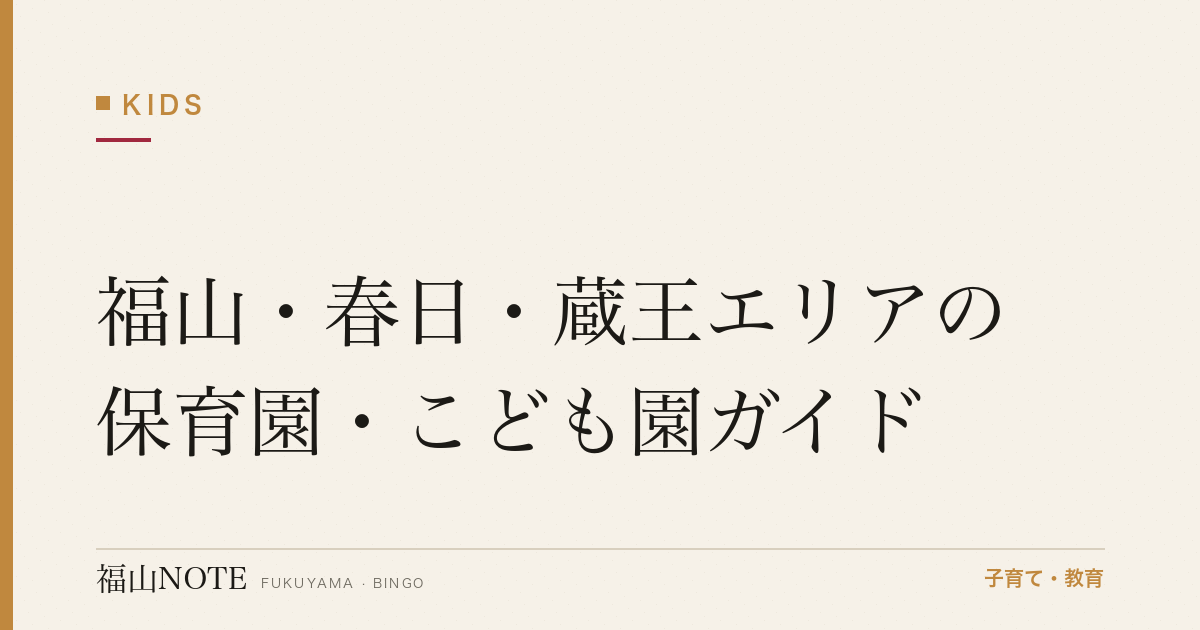 【2026年版】福山・春日・蔵王エリアの保育園・こども園ガイド｜入園の流れと施設一覧