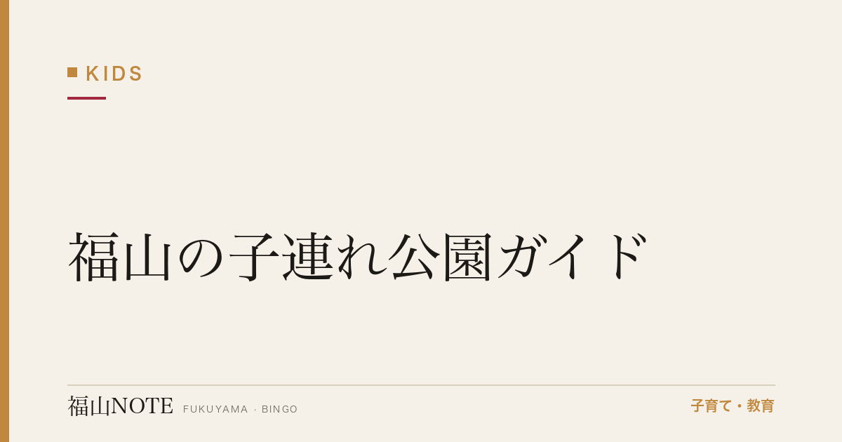 【2026年版】福山の子連れ公園ガイド｜遊具・広場・水遊びができる公園一覧