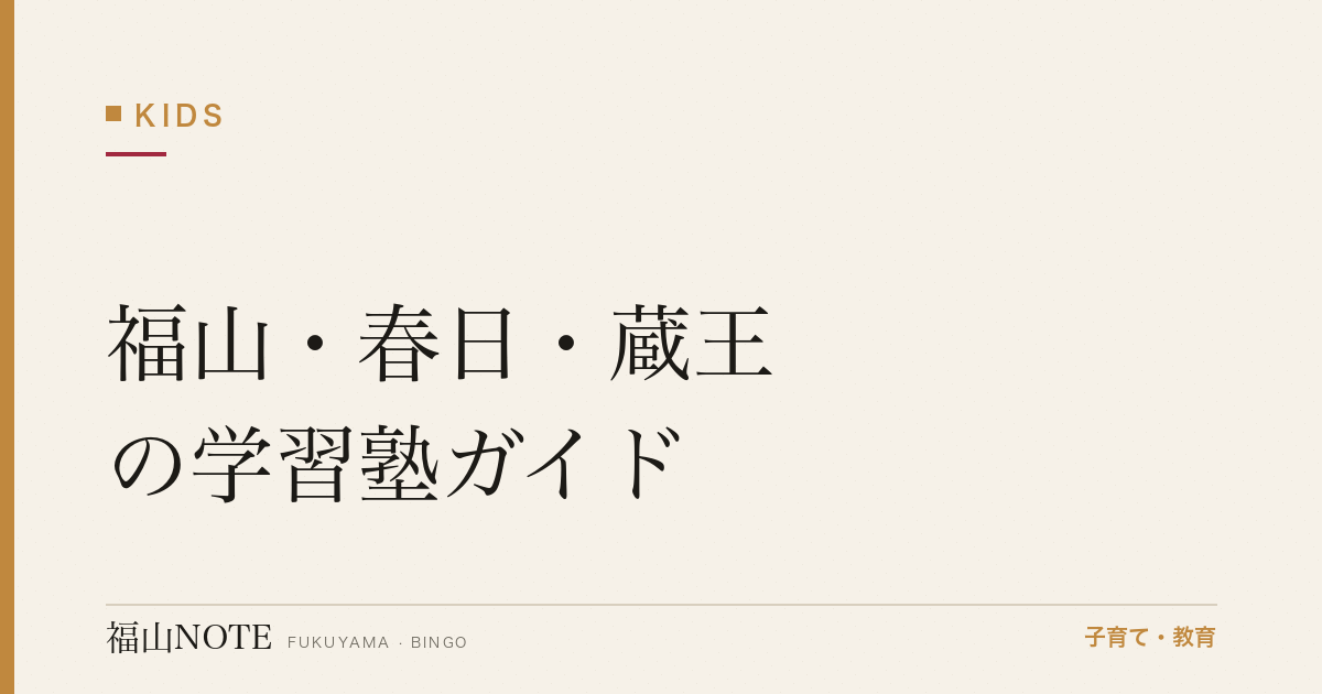 【2026年版】福山・春日・蔵王の学習塾ガイド｜個別・集団の選び方と塾一覧