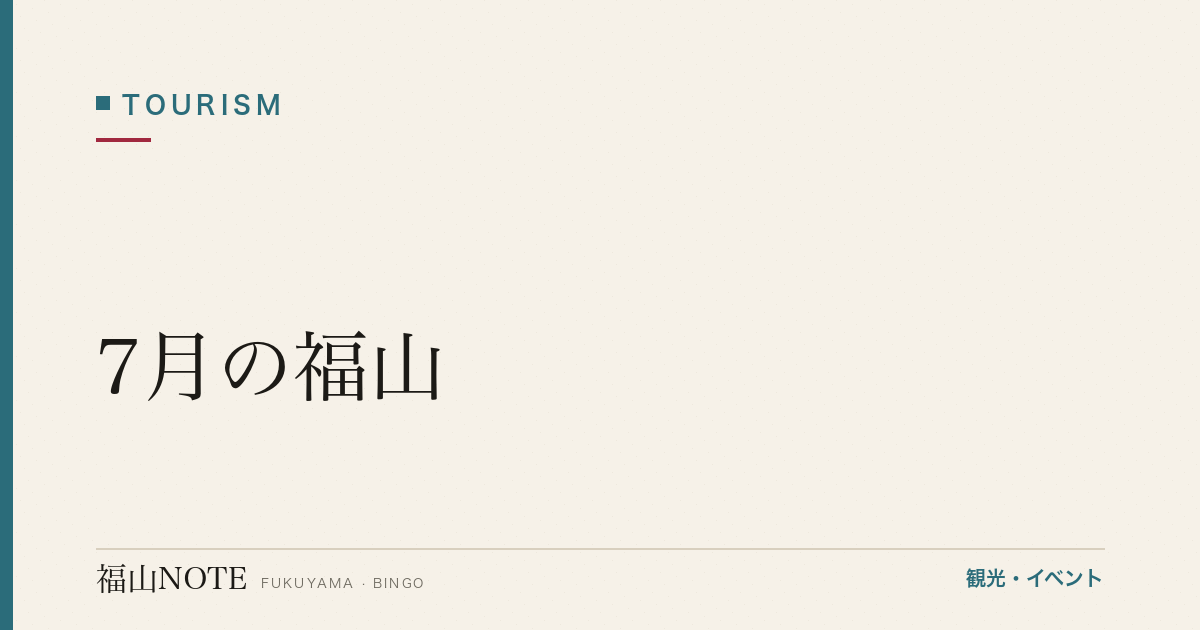 【2026年最新】7月の福山｜薪能・お手火神事・海水浴・夏祭り・やることリスト・観光ガイド・グルメ・宿泊