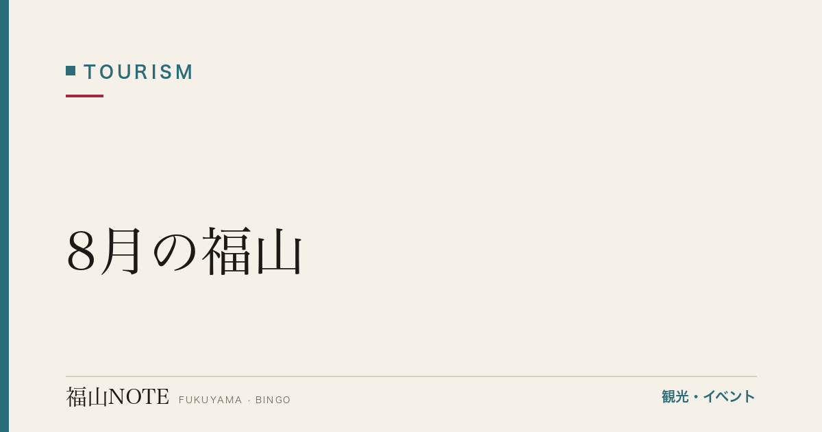 【2026年最新】8月の福山｜あしだ川花火大会・お盆・海水浴ピーク・やることリスト・観光ガイド・グルメ・宿泊
