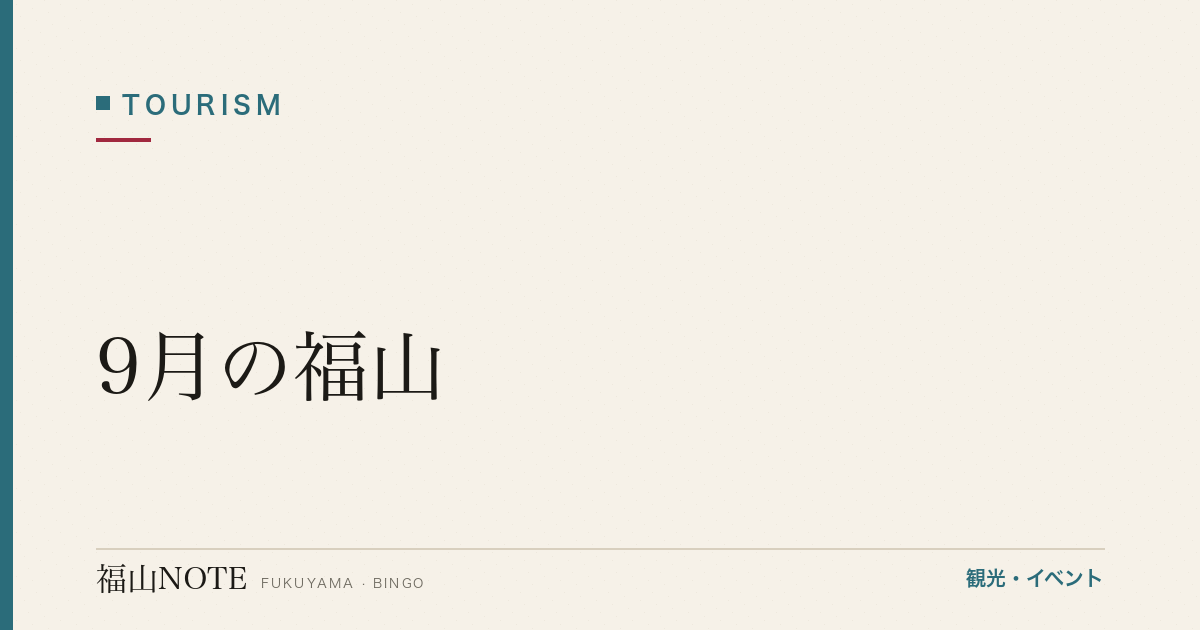 【2026年最新】9月の福山｜秋彼岸・シルバーウィーク・台風後の絶景・やることリスト・観光ガイド・グルメ・宿泊