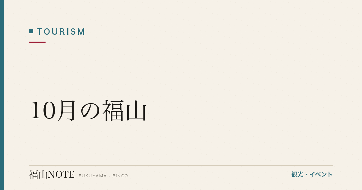【2026年最新】10月の福山｜秋バラ・紅葉始まり・菊花展・やることリスト・観光ガイド・グルメ・宿泊