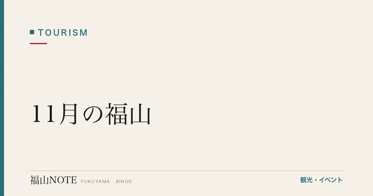 【2026年最新】11月の福山｜紅葉ピーク・七五三・神辺天神まつり・やることリスト・観光ガイド・グルメ・宿泊
