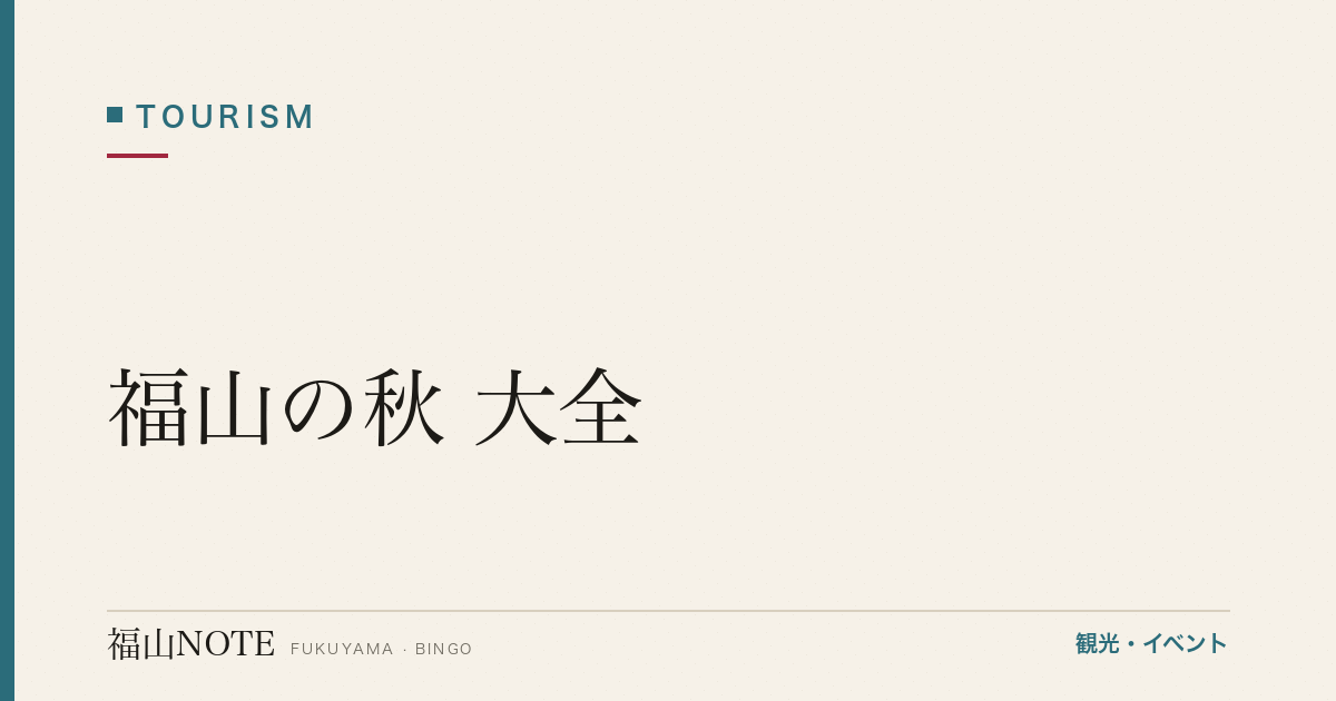 【保存版】福山の秋 大全｜9月・10月・11月の紅葉・秋祭り・味覚狩り完全ガイド 2026年版