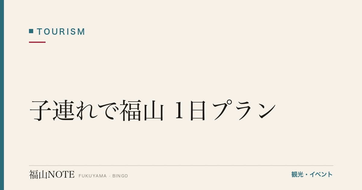 【2026年最新】子連れで福山 1日プラン｜ベビーカーOK・家族旅行