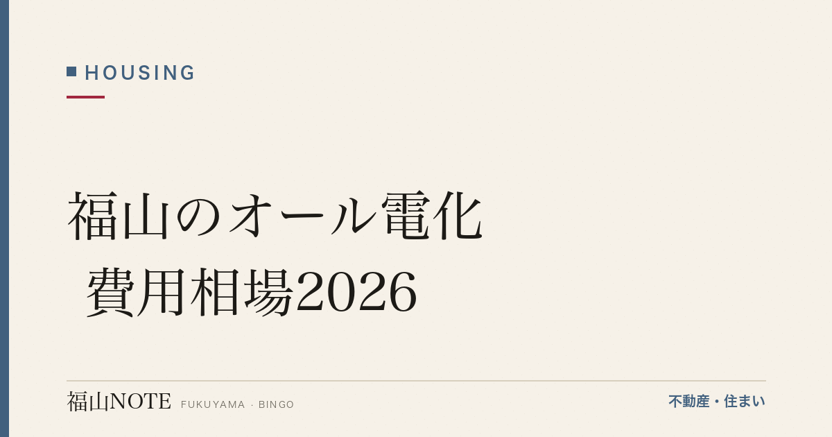 福山のオール電化 費用相場2026｜エコキュート・IHの費用と業者の選び方【無料相談】