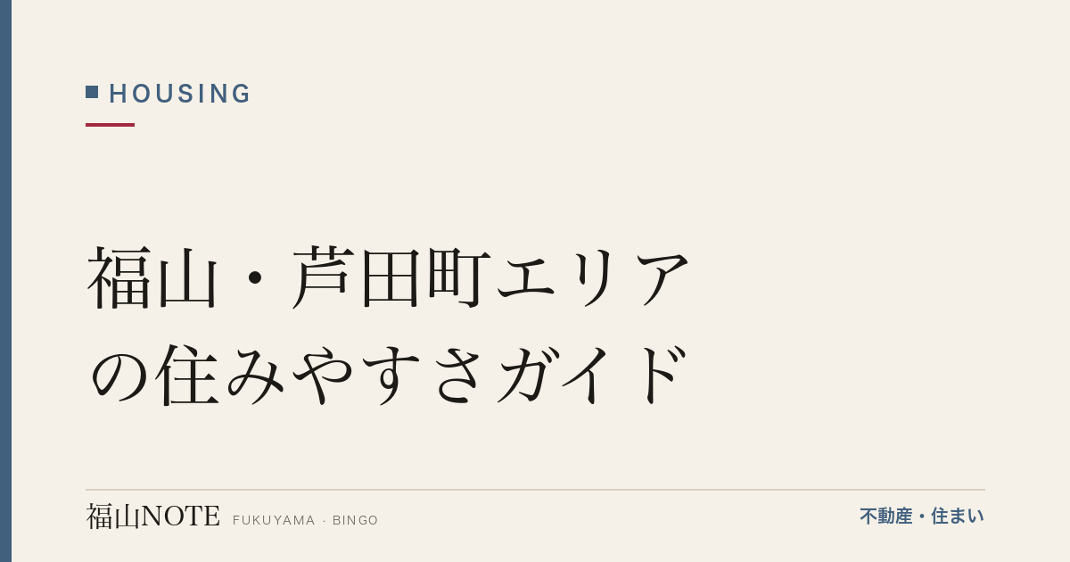 福山・芦田町エリアの住みやすさガイド｜学区・買い物・交通・農村暮らし