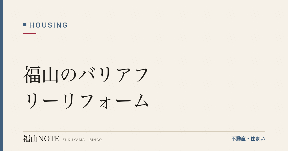 福山のバリアフリーリフォーム｜介護保険・費用