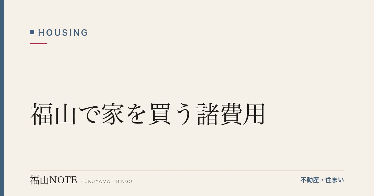 福山で家を買う諸費用｜登記・仲介手数料・税金の全体像