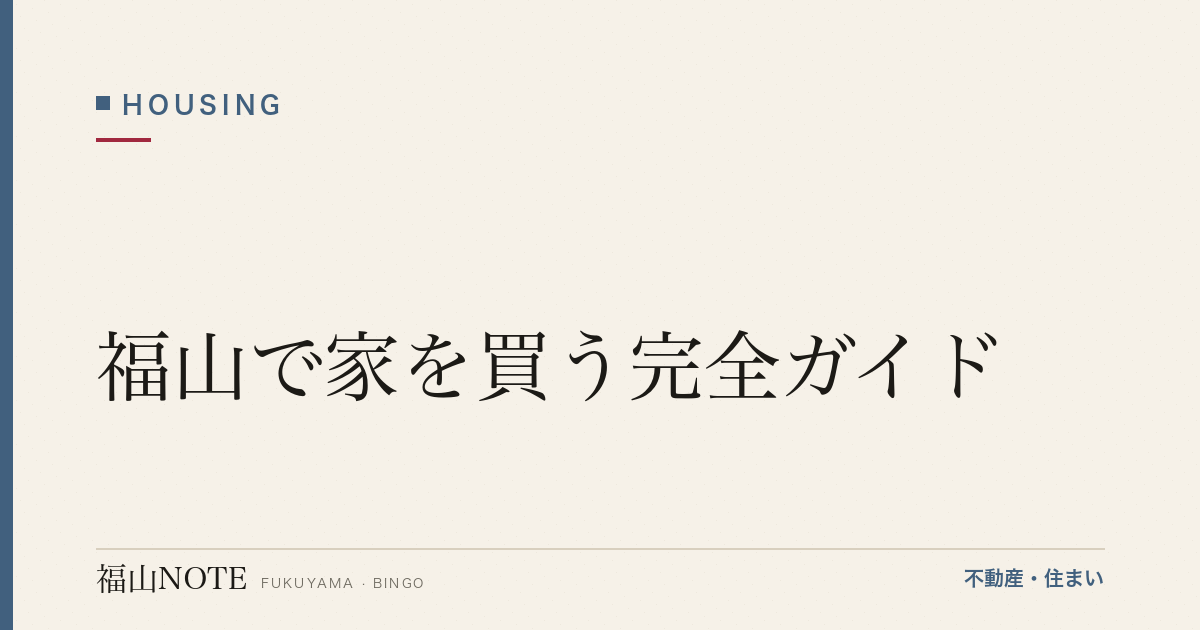 福山で家を買う完全ガイド｜新築・中古・流れ・費用