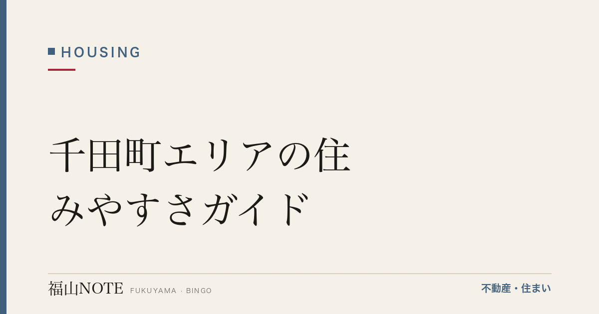 千田町エリアの住みやすさガイド｜学区・買い物・交通・子育て