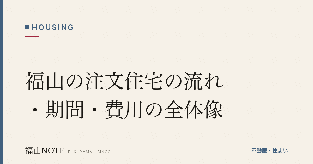 福山の注文住宅の流れ・期間・費用の全体像