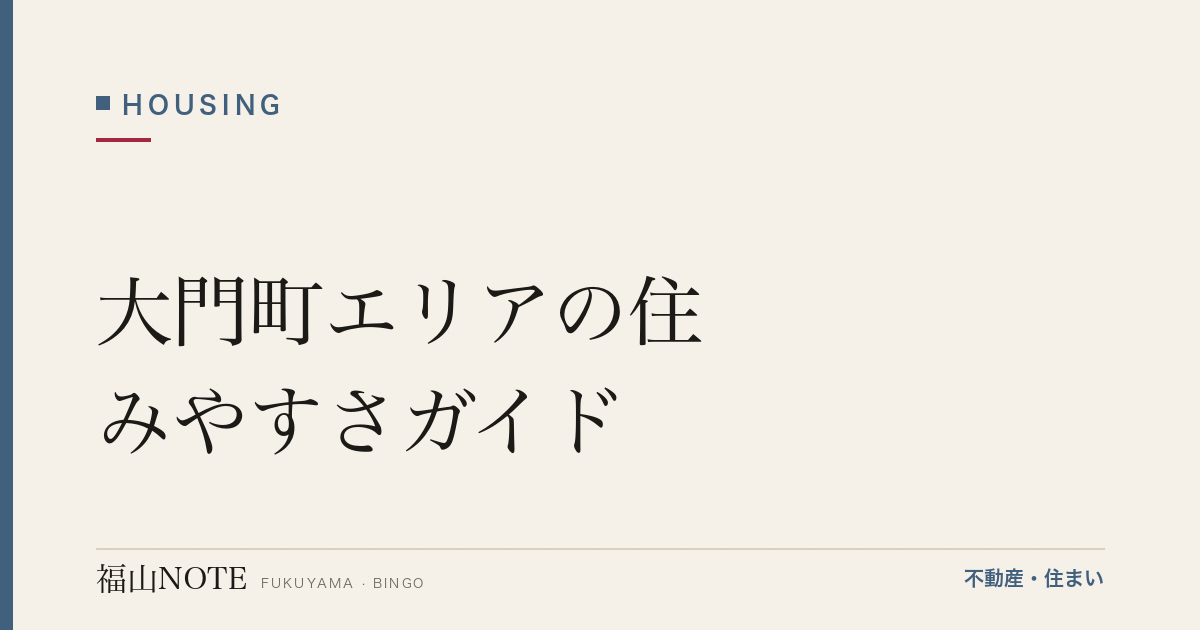 大門町エリアの住みやすさガイド｜学区・買い物・交通・子育て