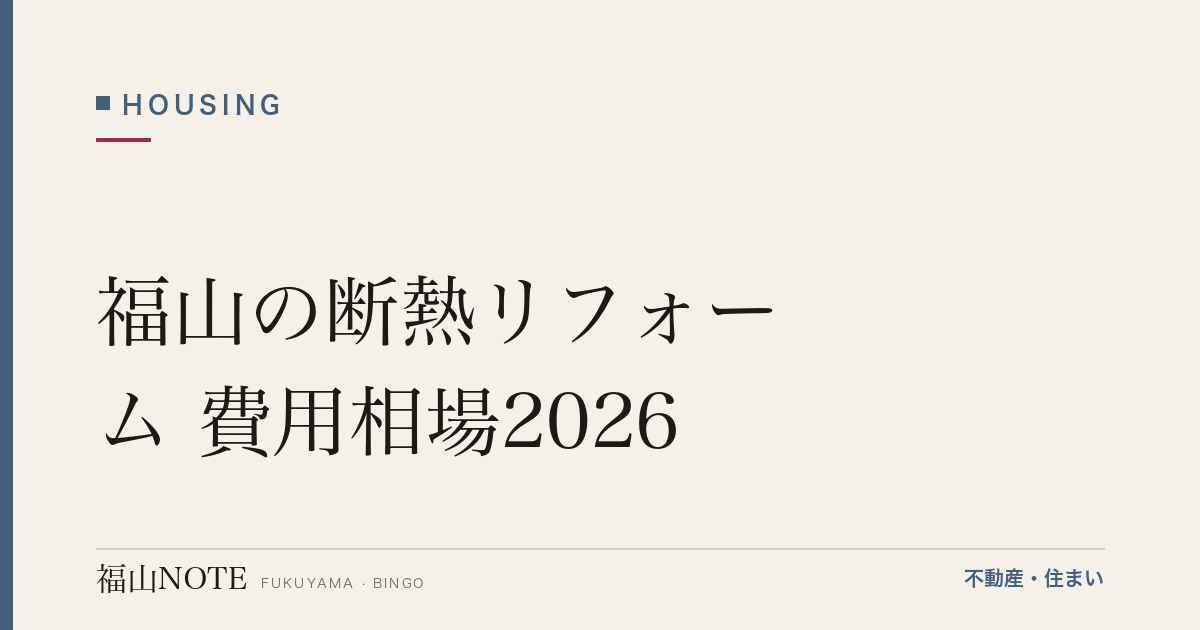 福山の断熱リフォーム 費用相場2026｜内窓・床壁天井の断熱費用と補助金【無料相談】