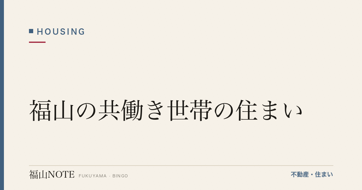 福山の共働き世帯の住まい｜通勤/保育/エリア