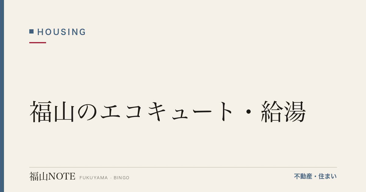 福山のエコキュート・給湯｜選び方・補助
