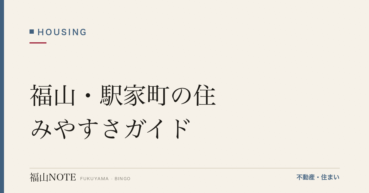 福山・駅家町の住みやすさガイド｜ほたると田園の静かな郊外ファミリーエリア