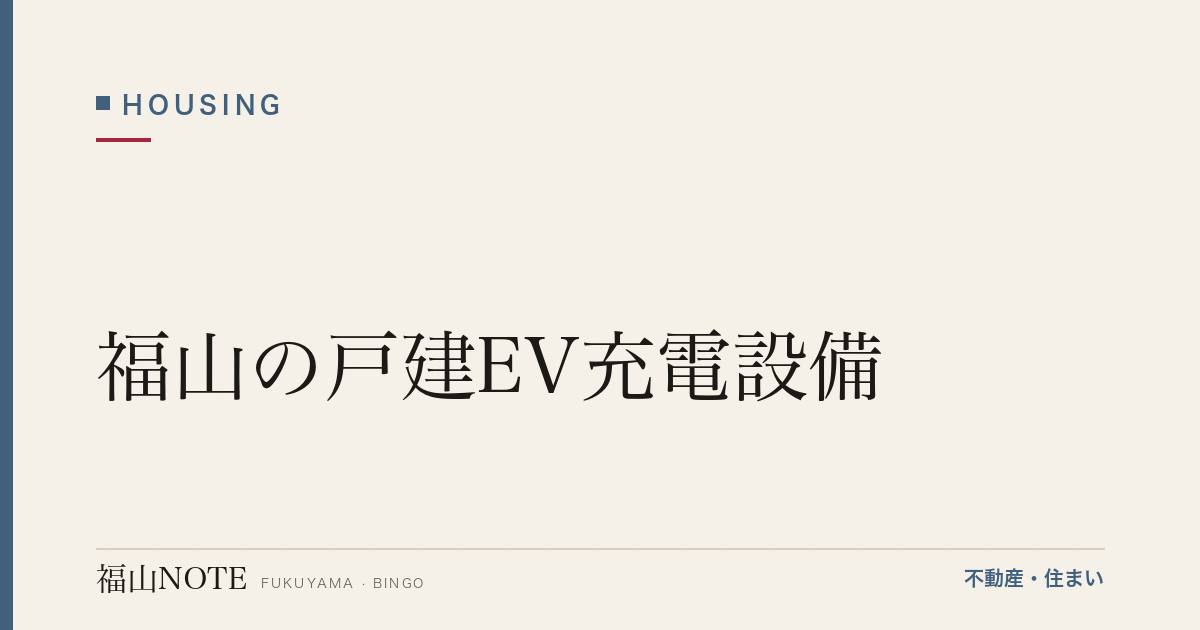 福山の戸建EV充電設備｜設置・費用・補助