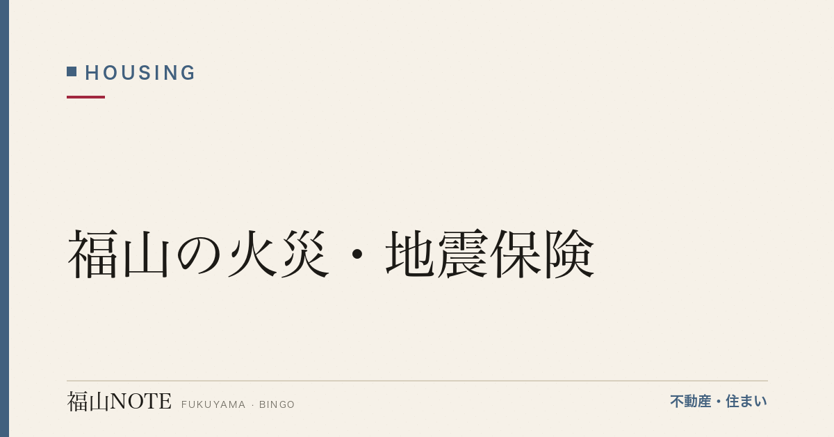福山の火災・地震保険｜選び方・ハザードと備え