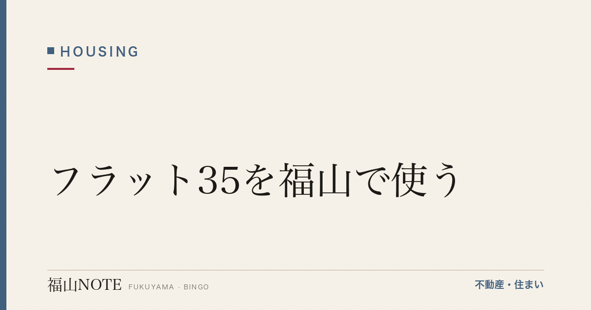 フラット35を福山で使う｜仕組み・メリット・窓口