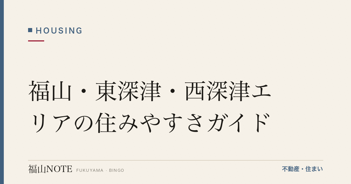 福山・東深津・西深津エリアの住みやすさガイド｜学区・買い物・交通・子育て