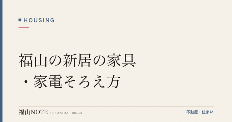 福山の新居の家具・家電そろえ方｜順番・予算
