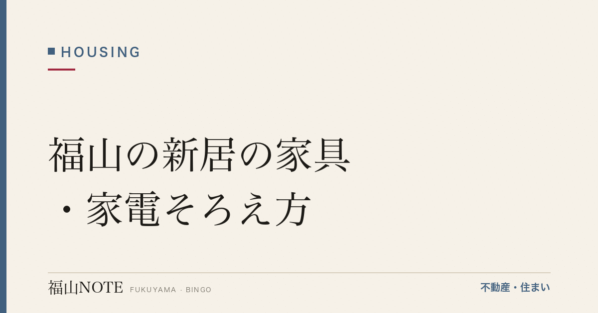 福山の新居の家具・家電そろえ方｜順番・予算