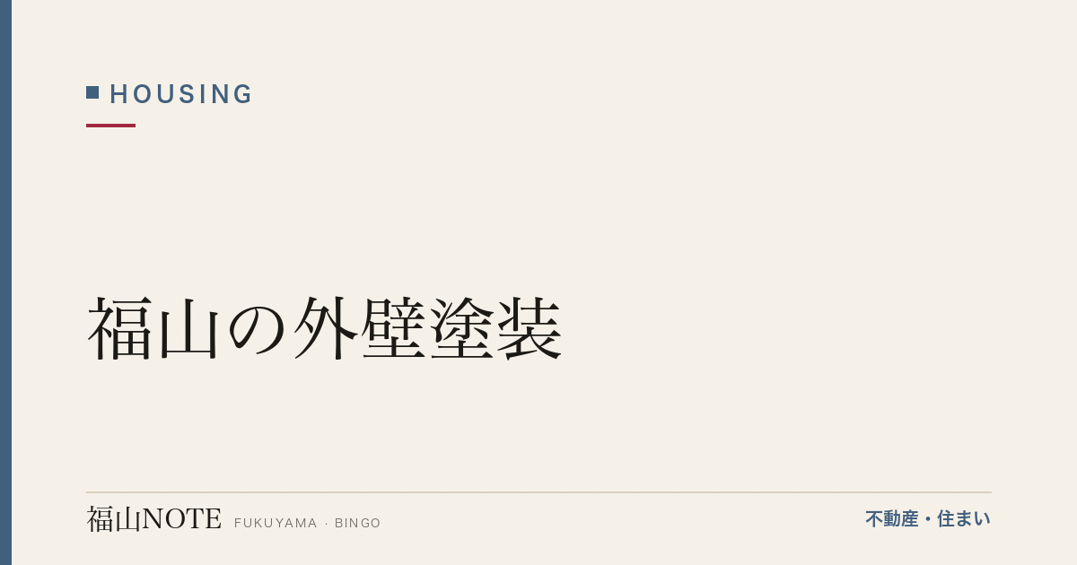 福山の外壁塗装｜時期・費用相場・塩害対策・業者選び