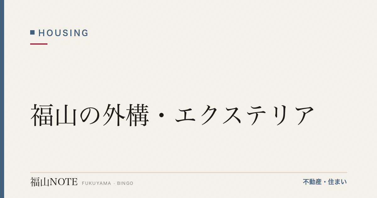 福山の外構・エクステリア｜費用相場・業者選び