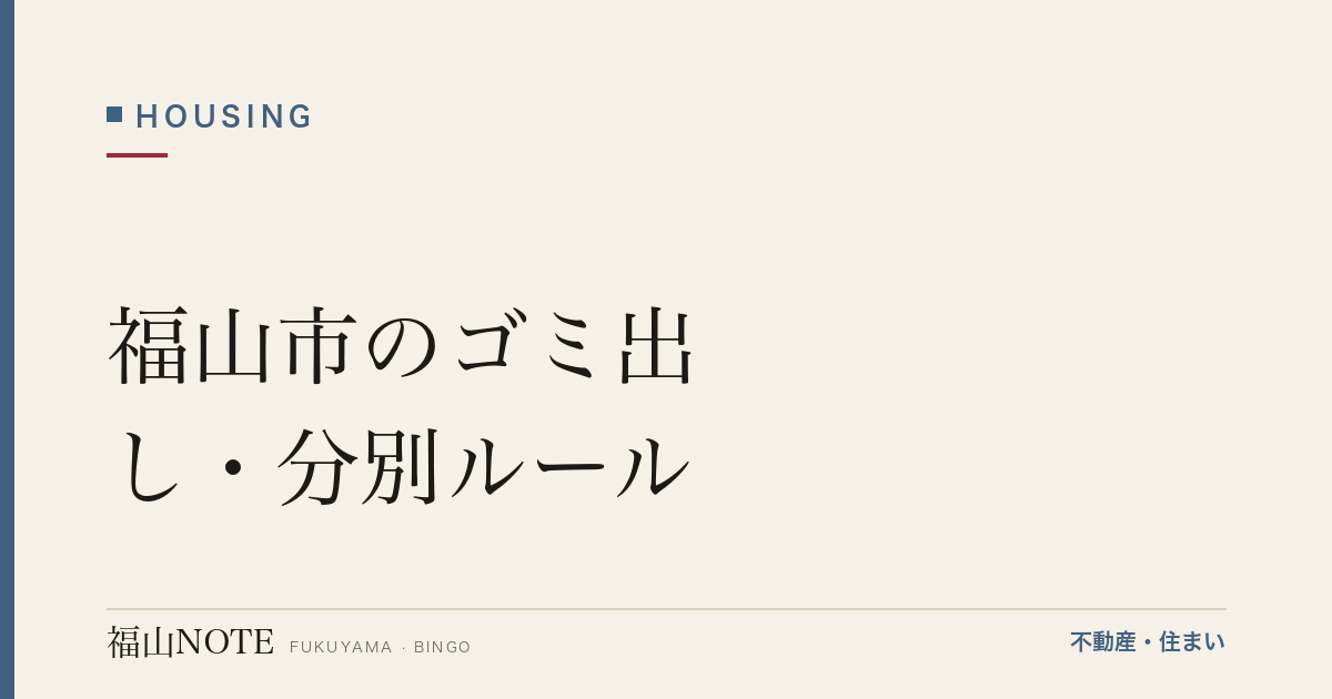 福山市のゴミ出し・分別ルール｜曜日・出し方