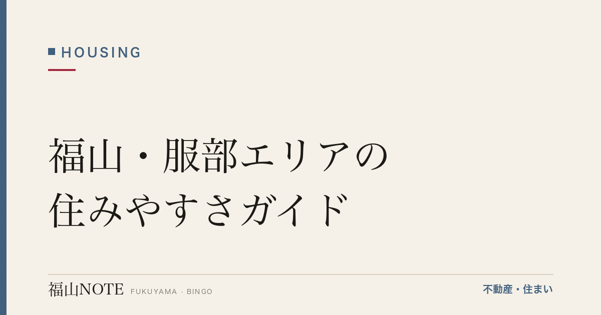 福山・服部エリアの住みやすさガイド｜学区・買い物・交通・蛍の里