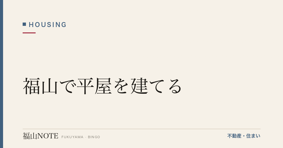 福山で平屋を建てる｜メリット・土地・費用