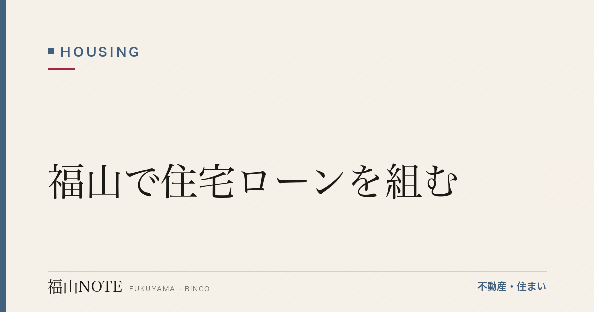 福山で住宅ローンを組む｜地銀・信金・選び方