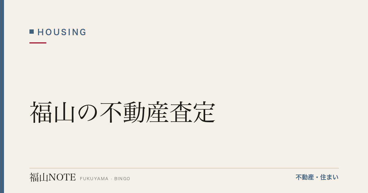 福山の不動産査定｜相場の調べ方・注意