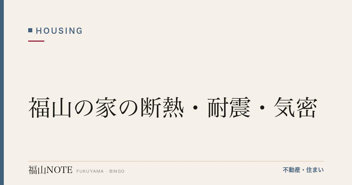 福山の家の断熱・耐震・気密｜瀬戸内の気候と性能
