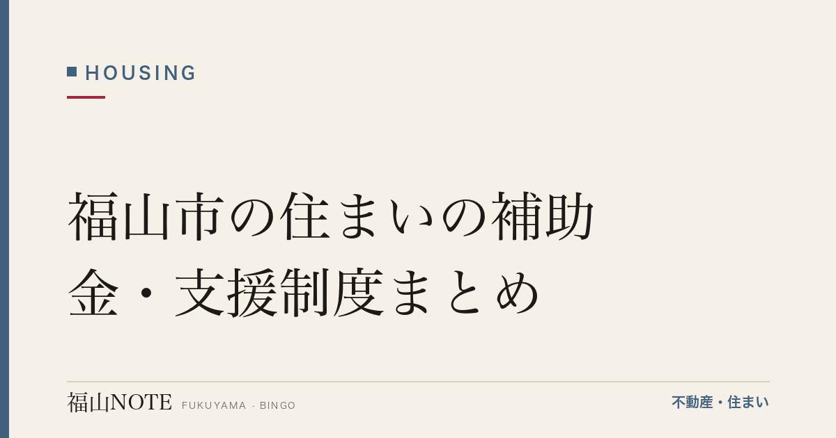 福山市の住まいの補助金・支援制度まとめ