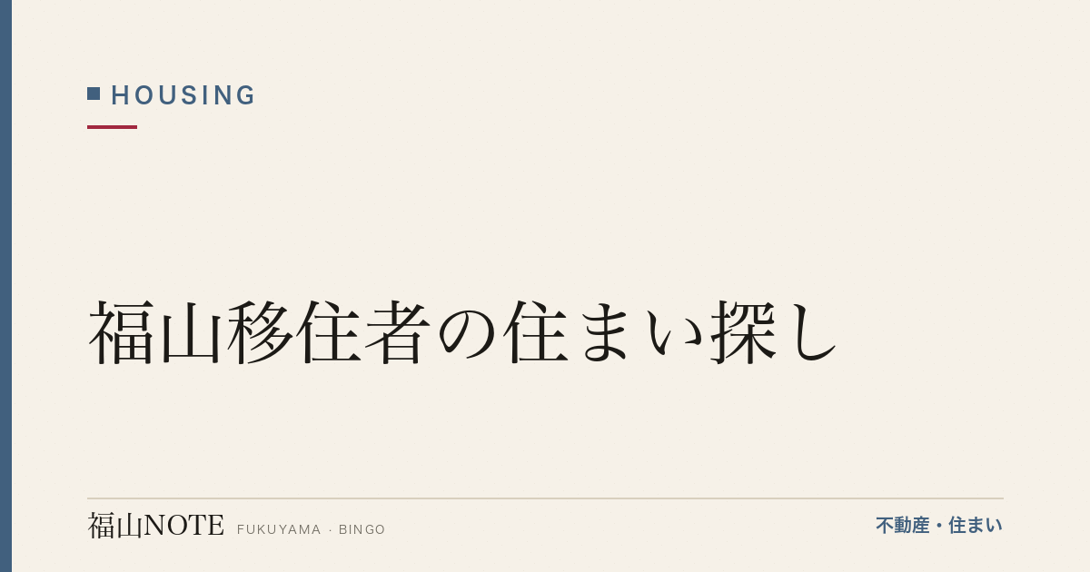福山移住者の住まい探し｜支援金・賃貸/購入